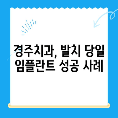 발치 당일 골 이식과 임플란트, 경주치과의 성공적인 사례| 빠르고 안전하게! | 임플란트, 발치, 골 이식, 경주 치과, 당일 수술