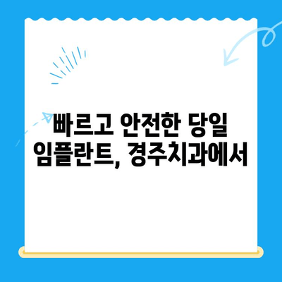 발치 당일 골 이식과 임플란트, 경주치과의 성공적인 사례| 빠르고 안전하게! | 임플란트, 발치, 골 이식, 경주 치과, 당일 수술