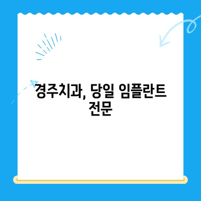 발치 당일 골 이식과 임플란트, 경주치과의 성공적인 사례| 빠르고 안전하게! | 임플란트, 발치, 골 이식, 경주 치과, 당일 수술