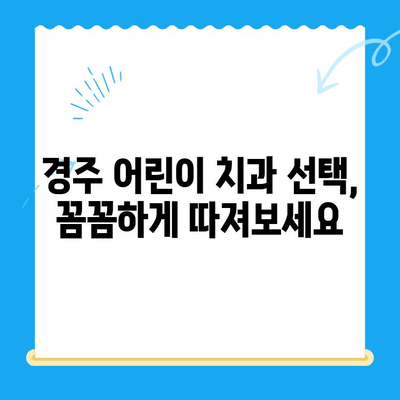 경주 어린이 치과, 좋은 결과를 위한 5가지 팁 | 어린이 치과, 치아 관리, 건강 팁