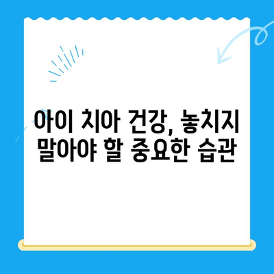 경주 어린이 치과, 좋은 결과를 위한 5가지 팁 | 어린이 치과, 치아 관리, 건강 팁