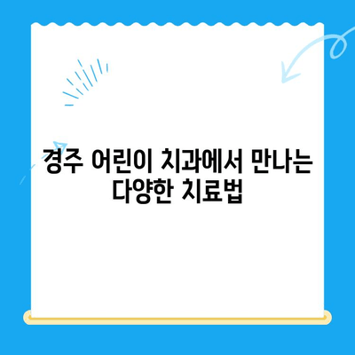 경주 어린이 치과, 좋은 결과를 위한 5가지 팁 | 어린이 치과, 치아 관리, 건강 팁