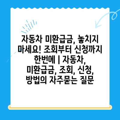 자동차 미환급금, 놓치지 마세요! 조회부터 신청까지 한번에 | 자동차, 미환급금, 조회, 신청, 방법