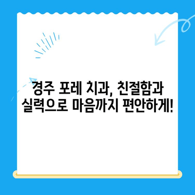 경주 포레 치과 방문 후기| 친절함과 실력, 두 마리 토끼를 잡다! | 경주 치과, 포레 치과, 치과 추천, 친절한 치과