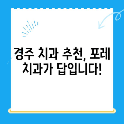 경주 포레 치과 방문 후기| 친절함과 실력, 두 마리 토끼를 잡다! | 경주 치과, 포레 치과, 치과 추천, 친절한 치과
