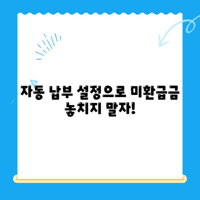 자동 납부 설정으로 미환급금 놓치지 않고 챙기는 방법 | 미환급금, 자동 납부, 환급금 확인, 세금 환급