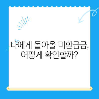 자동 납부 설정으로 미환급금 놓치지 않고 챙기는 방법 | 미환급금, 자동 납부, 환급금 확인, 세금 환급