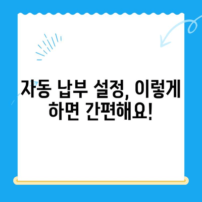 자동 납부 설정으로 미환급금 놓치지 않고 챙기는 방법 | 미환급금, 자동 납부, 환급금 확인, 세금 환급