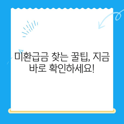 자동 납부 설정으로 미환급금 놓치지 않고 챙기는 방법 | 미환급금, 자동 납부, 환급금 확인, 세금 환급