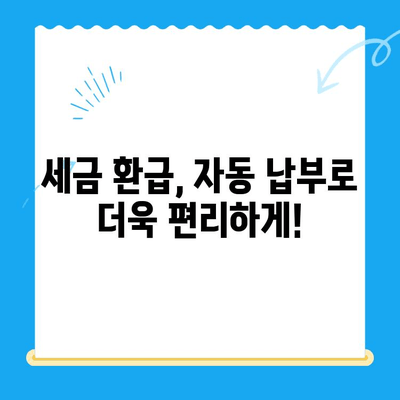 자동 납부 설정으로 미환급금 놓치지 않고 챙기는 방법 | 미환급금, 자동 납부, 환급금 확인, 세금 환급