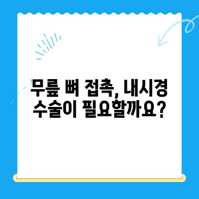 무릎관절 뼈 접촉, 내시경 치료 옵션| 알아야 할 모든 것 | 무릎 통증, 관절 내시경, 치료 방법