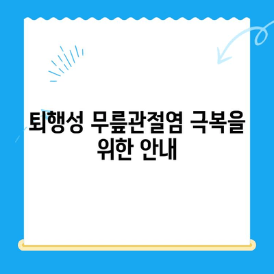 퇴행성 무릎관절염, 이제는 극복하세요! | 치료법, 증상, 관리, 예방, 운동, 주사, 수술