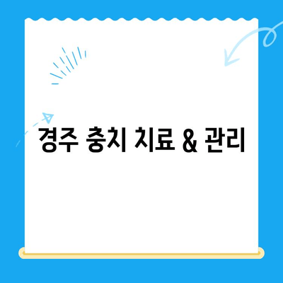 경주 충치 치료 & 관리| 나에게 맞는 치과 찾기 & 효과적인 관리법 | 경주 치과, 충치 예방, 치료