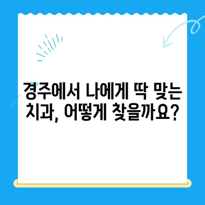 경주 충치 치료 & 관리| 나에게 맞는 치과 찾기 & 효과적인 관리법 | 경주 치과, 충치 예방, 치료