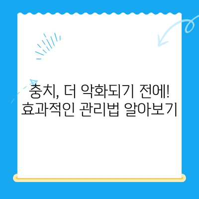 경주 충치 치료 & 관리| 나에게 맞는 치과 찾기 & 효과적인 관리법 | 경주 치과, 충치 예방, 치료