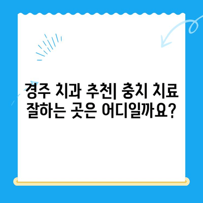 경주 충치 치료 & 관리| 나에게 맞는 치과 찾기 & 효과적인 관리법 | 경주 치과, 충치 예방, 치료