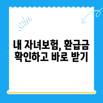 자녀보험 미환급금, 내 계좌로 바로 입금 받는 방법 | 보험금 찾기, 환급금 확인, 간편 지급