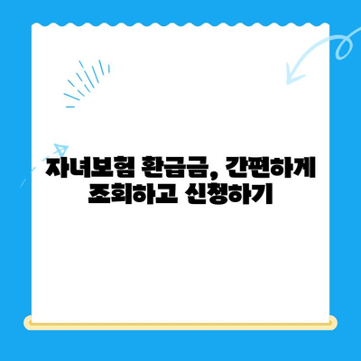 자녀보험 미환급금, 내 계좌로 바로 입금 받는 방법 | 보험금 찾기, 환급금 확인, 간편 지급