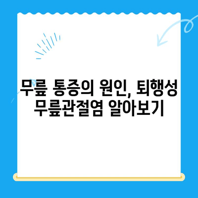 퇴행성 무릎관절염, 이제는 극복하세요! | 치료법, 증상, 관리, 예방, 운동, 주사, 수술