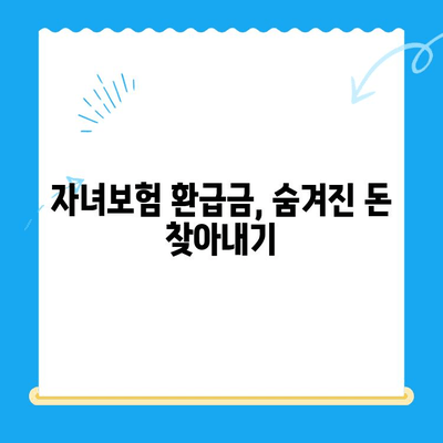 자녀보험 미환급금, 내 계좌로 바로 입금 받는 방법 | 보험금 찾기, 환급금 확인, 간편 지급