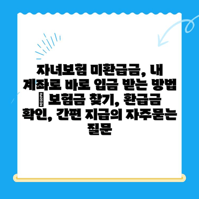 자녀보험 미환급금, 내 계좌로 바로 입금 받는 방법 | 보험금 찾기, 환급금 확인, 간편 지급