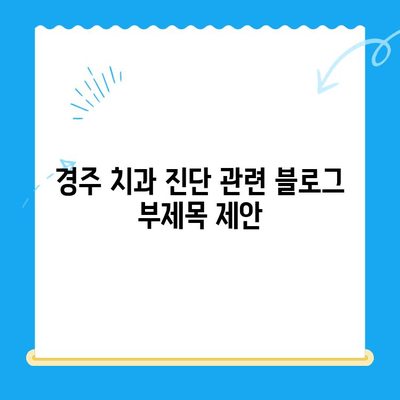 경주 치과 진단| 나에게 맞는 치료 방법 찾기 | 치과, 진료, 치료, 경주