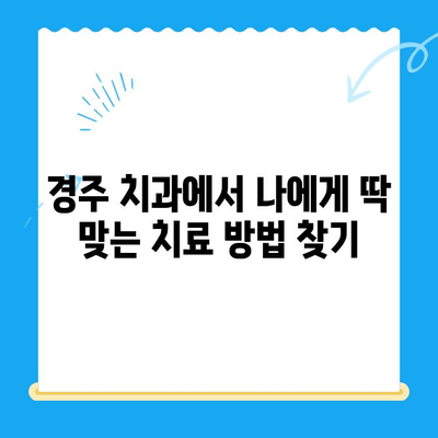 경주 치과 진단| 나에게 맞는 치료 방법 찾기 | 치과, 진료, 치료, 경주