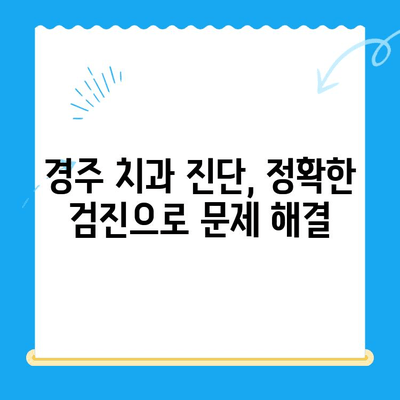 경주 치과 진단| 나에게 맞는 치료 방법 찾기 | 치과, 진료, 치료, 경주
