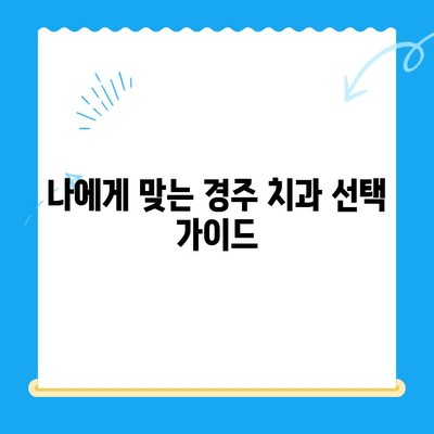 경주 치과 진단| 나에게 맞는 치료 방법 찾기 | 치과, 진료, 치료, 경주