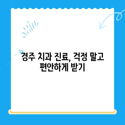 경주 치과 진단| 나에게 맞는 치료 방법 찾기 | 치과, 진료, 치료, 경주