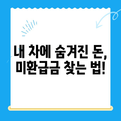 2024 자동차 미환급금 채권, 내 돈 찾는 꿀팁 대공개! | 조회, 수령, 확인, 자동차세