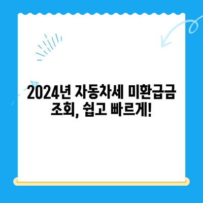 2024 자동차 미환급금 채권, 내 돈 찾는 꿀팁 대공개! | 조회, 수령, 확인, 자동차세