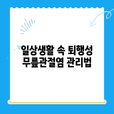 퇴행성 무릎관절염, 이제는 극복하세요! | 치료법, 증상, 관리, 예방, 운동, 주사, 수술