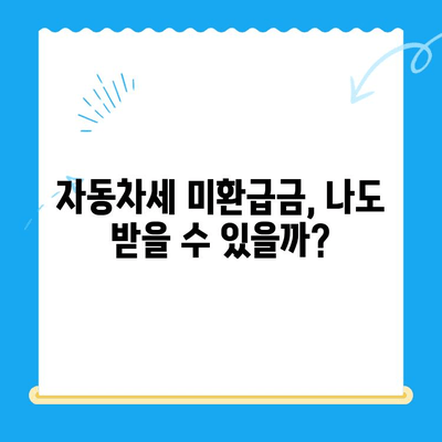 2024 자동차 미환급금 채권, 내 돈 찾는 꿀팁 대공개! | 조회, 수령, 확인, 자동차세