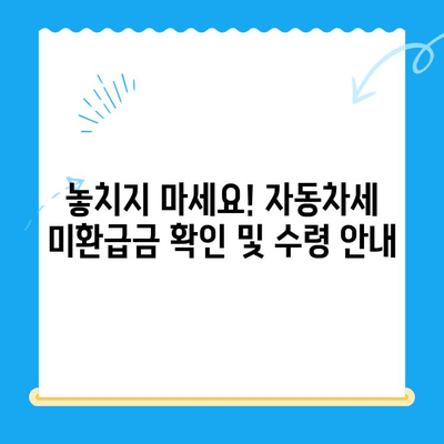 2024 자동차 미환급금 채권, 내 돈 찾는 꿀팁 대공개! | 조회, 수령, 확인, 자동차세