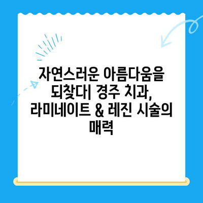 경주 치아 미용 시술| 깨진 치아 & 변색 개선, 완벽 가이드 | 치아 미백, 라미네이트, 레진, 임플란트