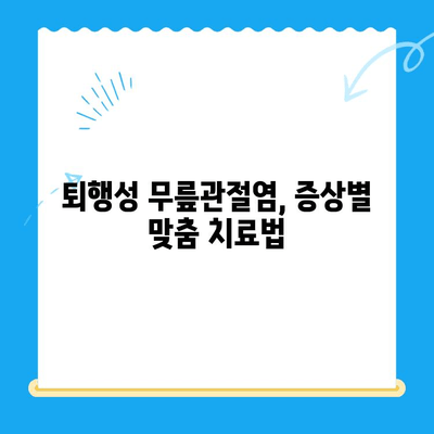 퇴행성 무릎관절염, 이제는 극복하세요! | 치료법, 증상, 관리, 예방, 운동, 주사, 수술