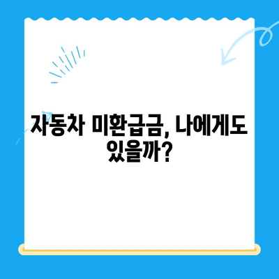 자동차 채권 미환급금, 놓치지 말고 찾아가세요! | 자동차, 미환급금, 확인, 신청, 방법