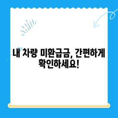 자동차 채권 미환급금, 놓치지 말고 찾아가세요! | 자동차, 미환급금, 확인, 신청, 방법