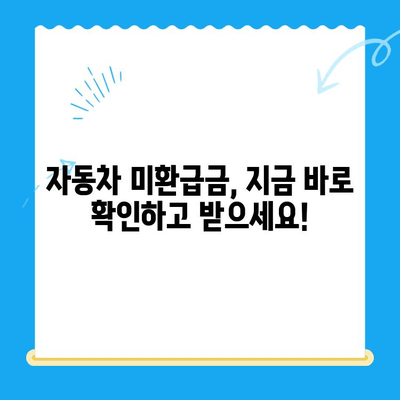 자동차 채권 미환급금, 놓치지 말고 찾아가세요! | 자동차, 미환급금, 확인, 신청, 방법