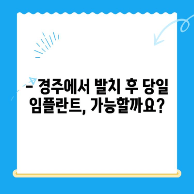 경주 치과에서 발치 후 당일 골 이식 & 임플란트 식립| 빠르고 안전하게! | 경주, 당일 임플란트, 발치 후 임플란트, 골 이식