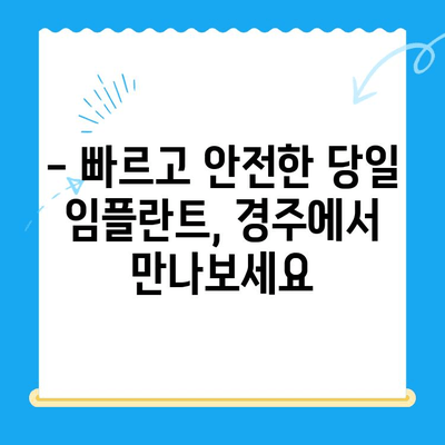 경주 치과에서 발치 후 당일 골 이식 & 임플란트 식립| 빠르고 안전하게! | 경주, 당일 임플란트, 발치 후 임플란트, 골 이식