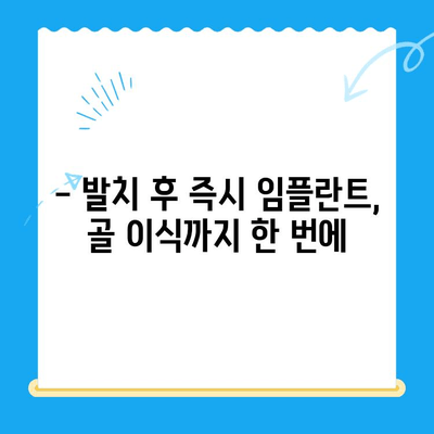 경주 치과에서 발치 후 당일 골 이식 & 임플란트 식립| 빠르고 안전하게! | 경주, 당일 임플란트, 발치 후 임플란트, 골 이식