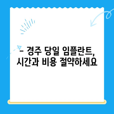 경주 치과에서 발치 후 당일 골 이식 & 임플란트 식립| 빠르고 안전하게! | 경주, 당일 임플란트, 발치 후 임플란트, 골 이식