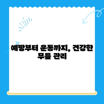 퇴행성 무릎관절염, 이제는 극복하세요! | 치료법, 증상, 관리, 예방, 운동, 주사, 수술