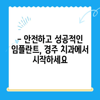 경주 치과에서 발치 후 당일 골 이식 & 임플란트 식립| 빠르고 안전하게! | 경주, 당일 임플란트, 발치 후 임플란트, 골 이식