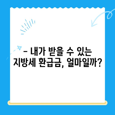 지방세 환급금 일제정리, 놓치지 말고 챙기세요! | 환급 대상 확인, 신청 방법, 유의 사항