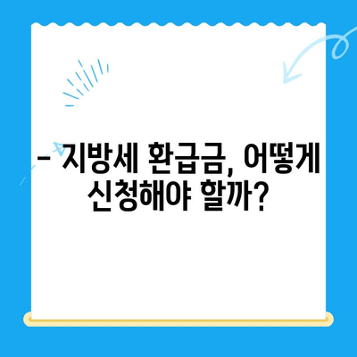 지방세 환급금 일제정리, 놓치지 말고 챙기세요! | 환급 대상 확인, 신청 방법, 유의 사항