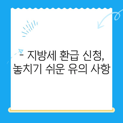 지방세 환급금 일제정리, 놓치지 말고 챙기세요! | 환급 대상 확인, 신청 방법, 유의 사항