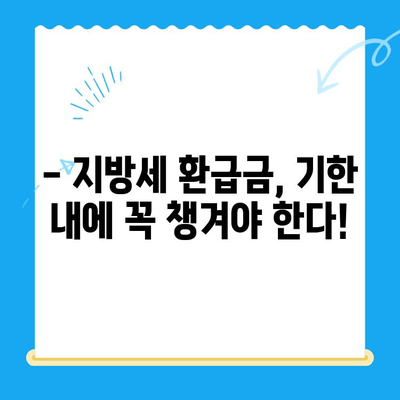 지방세 환급금 일제정리, 놓치지 말고 챙기세요! | 환급 대상 확인, 신청 방법, 유의 사항